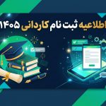 اطلاعیه ثبت نام کاردانی ۱۴۰۵