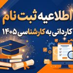 اطلاعیه ثبت نام کاردانی به کارشناسی ناپیوسته ۱۴۰۵