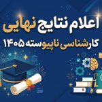 نتایج نهایی کارشناسی ناپیوسته ( کاردانی به کارشناسی ) ۱۴۰۵ اعلام شد