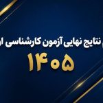 نتایج نهایی کارشناسی ارشد ۱۴۰۵ اعلام شد