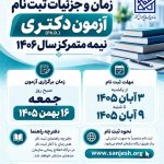 زمان و جزئیات ثبت‌نام آزمون دکتری نیمه‌متمرکز (Ph.D.) سال ۱۴۰۶